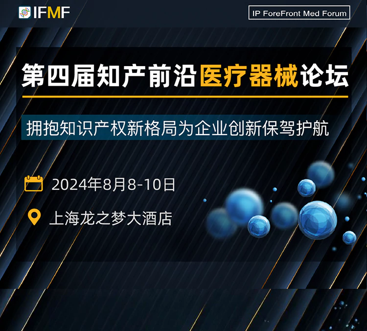 第四届知产前沿医疗器械论坛